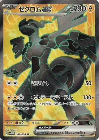 Zekrom ex #161 Black Bolt (Japanese)