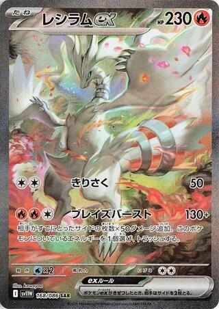 Reshiram ex #168 White Flare (Japanese)