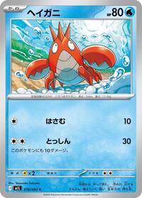 Corphish #18 Mega Brave (Japanese)