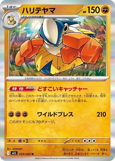 Hariyama #25 Mega Brave (Japanese)