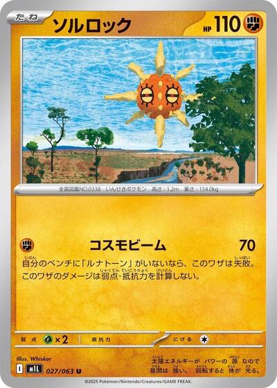 Solrock #27 Mega Brave (Japanese)