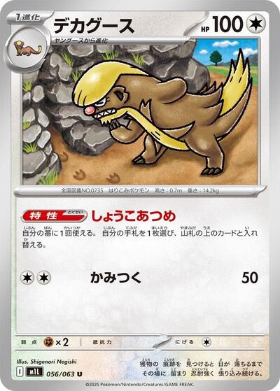 Gumshoos #56 Mega Brave (Japanese)