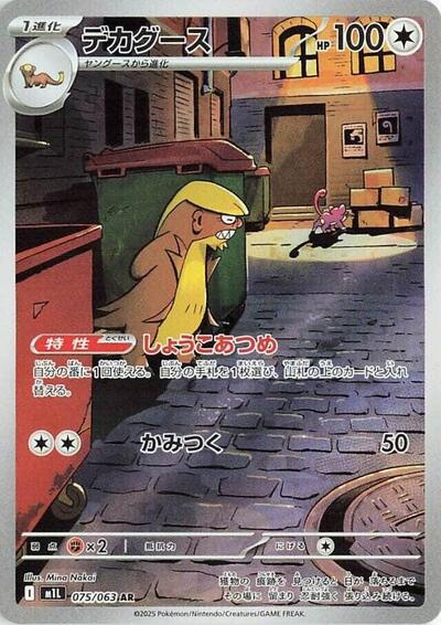 Gumshoos #75 Mega Brave (Japanese)