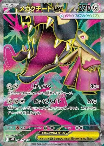 Mega Mawile ex #80 Mega Brave (Japanese)