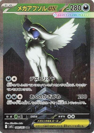Mega Absol ex #89 Mega Brave (Japanese)