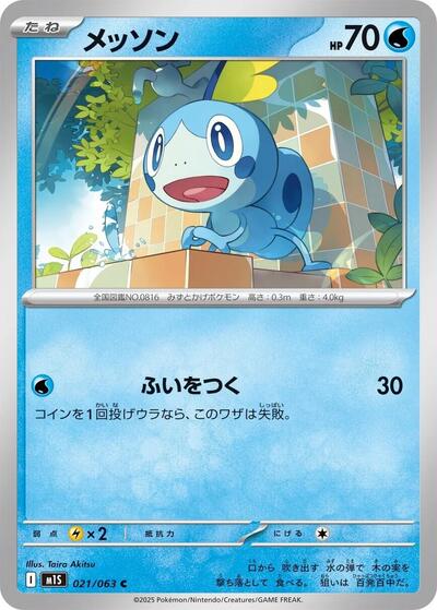 Sobble #21 Mega Symphonia (Japanese)