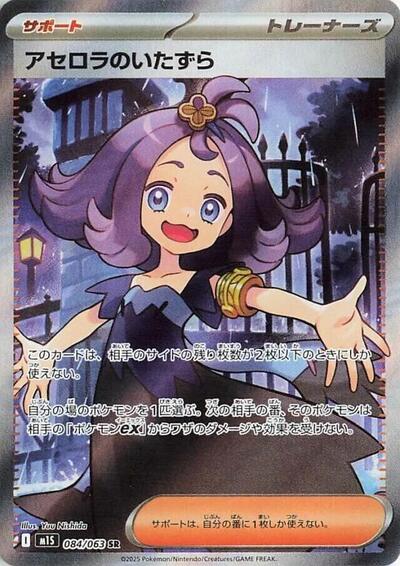 Acerola's Mischief #84 Mega Symphonia (Japanese)