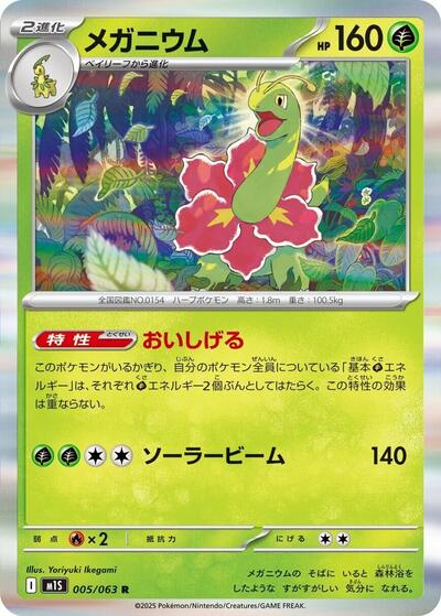 Meganium #5 Mega Symphonia (Japanese)