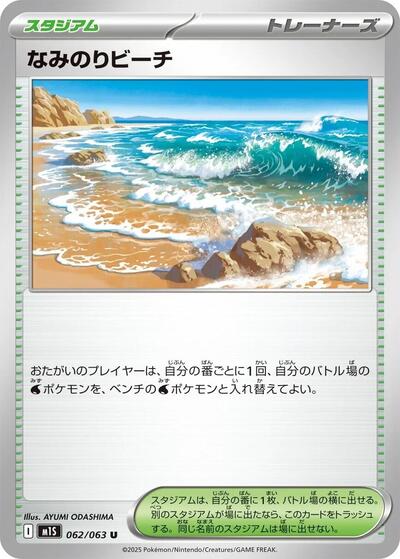 Surfing Beach #62 Mega Symphonia (Japanese)