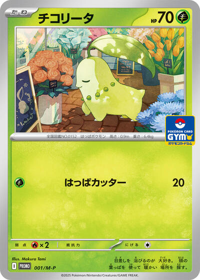 Chikorita #1 M-P Promotional Cards (Japanese)