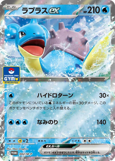 Lapras ex #2