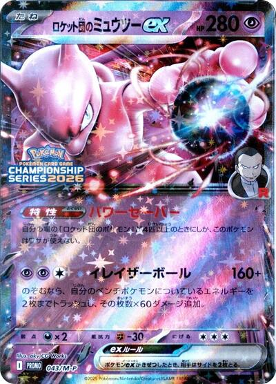 Team Rocket's Mewtwo ex #43 M-P Promotional Cards (Japanese)