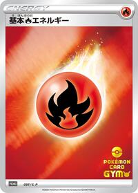 Basic Fire Energy #91 Sword & Shield Promos (Japanese)