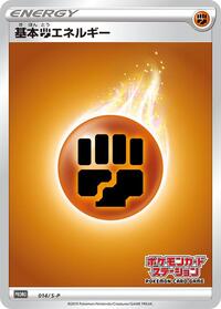 Basic Fighting Energy #14 Sword & Shield Promos (Japanese)