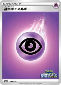 Basic Psychic Energy #64 Sword & Shield Promos (Japanese)
