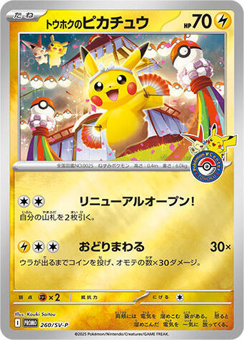 Tohoku's Pikachu #260 SV-P Promotional Cards (Japanese)