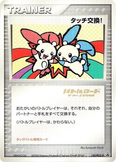 Touch Exchange! - 130/PCG-P #130 PCG-P Promotional cards (Japanese)