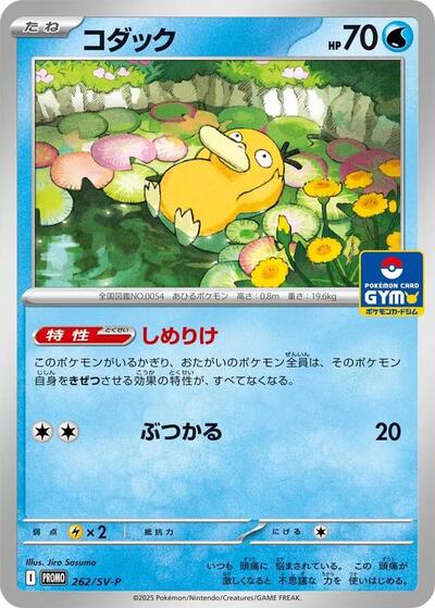 Psyduck #262 SV-P Promotional Cards (Japanese)