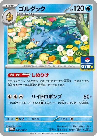 Golduck #263 SV-P Promotional Cards (Japanese)