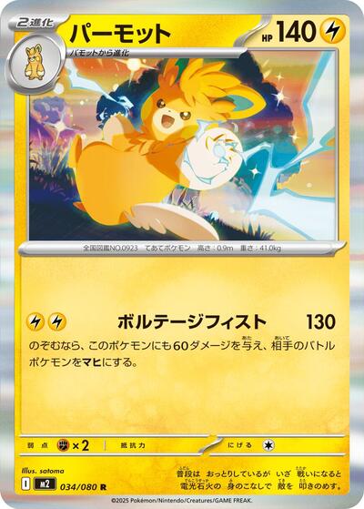 Pawmot #34 Inferno X (Japanese)