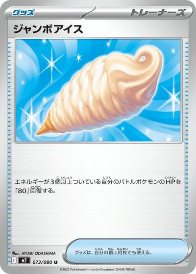 Jumbo Ice Cream #73 Inferno X (Japanese)