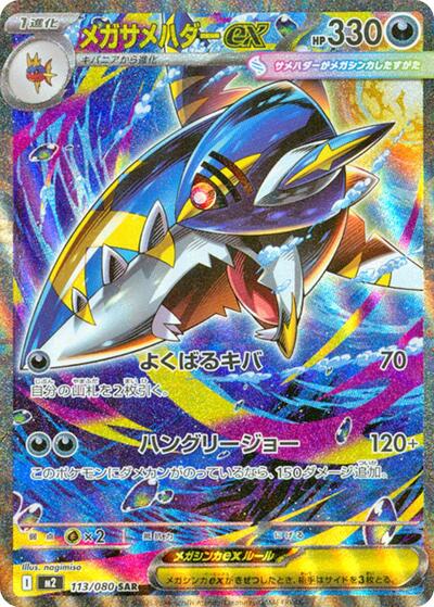 Mega Sharpedo ex #113 Inferno X (Japanese)