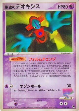 Sky-Splitting Deoxys Movie Commemoration VS Pack: Sky-Splitting Deoxys (Japanese) #1
