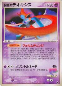Sky-Splitting Deoxys Movie Commemoration VS Pack: Sky-Splitting Deoxys (Japanese) #2