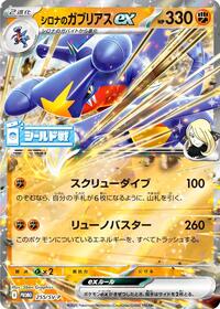 Cynthia's Garchomp ex SV-P Promotional Cards (Japanese) #255