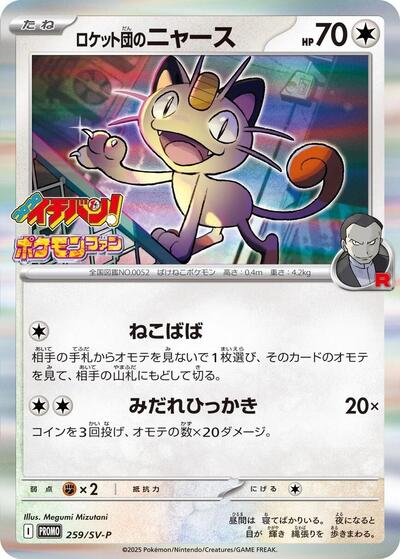 Team Rocket's Meowth #259 SV-P Promotional Cards (Japanese)