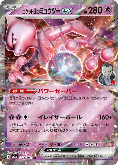 Team Rocket's Mewtwo ex #63 High Class Pack: MEGA Dream ex (Japanese)