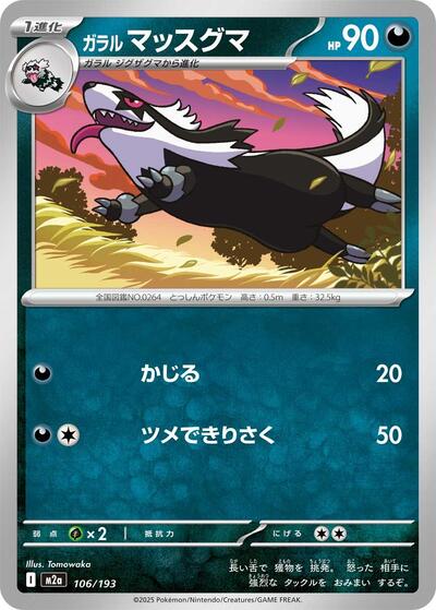 Galarian Linoone #106 High Class Pack: MEGA Dream ex (Japanese)