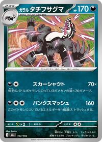 Galarian Obstagoon #107 High Class Pack: MEGA Dream ex (Japanese)