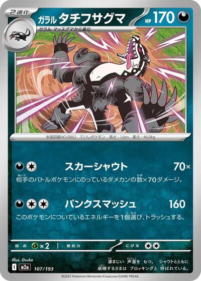 Galarian Obstagoon #107 High Class Pack: MEGA Dream ex (Japanese)