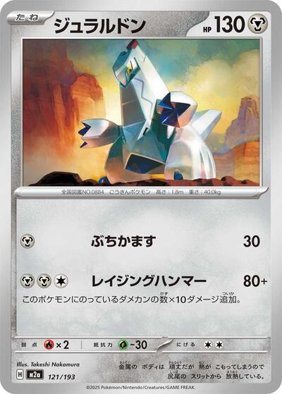 Duraludon #121 High Class Pack: MEGA Dream ex (Japanese)