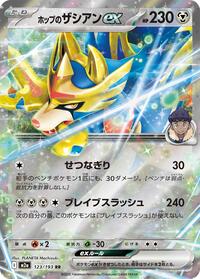 Hop's Zacian ex #123 High Class Pack: MEGA Dream ex (Japanese)