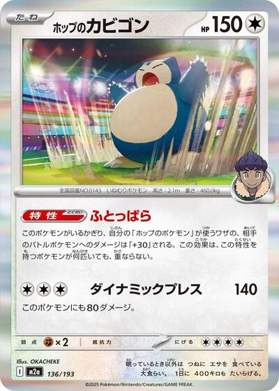 Hop's Snorlax #136 High Class Pack: MEGA Dream ex (Japanese)
