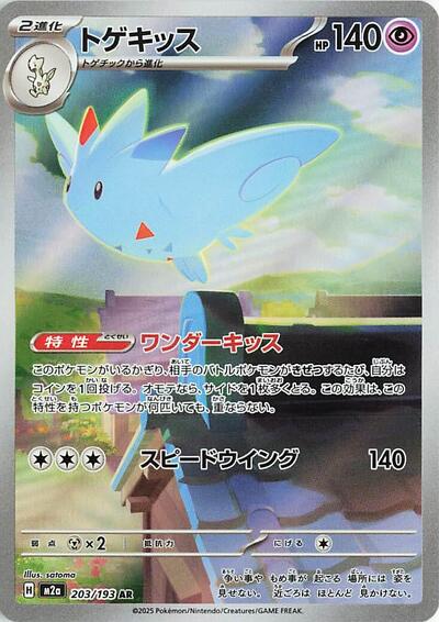 Togekiss #203 High Class Pack: MEGA Dream ex (Japanese)