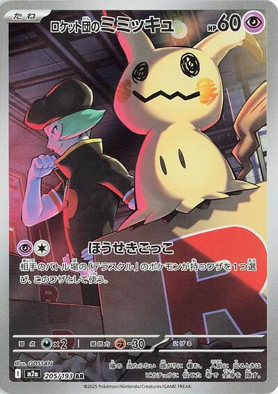 Team Rocket's Mimikyu #205 High Class Pack: MEGA Dream ex (Japanese)