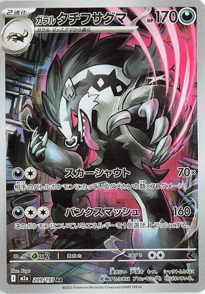 Galarian Obstagoon #209 High Class Pack: MEGA Dream ex (Japanese)