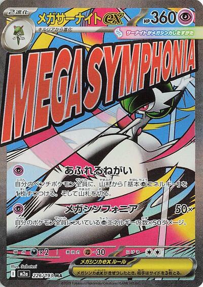 Mega Gardevoir ex #226 High Class Pack: MEGA Dream ex (Japanese)