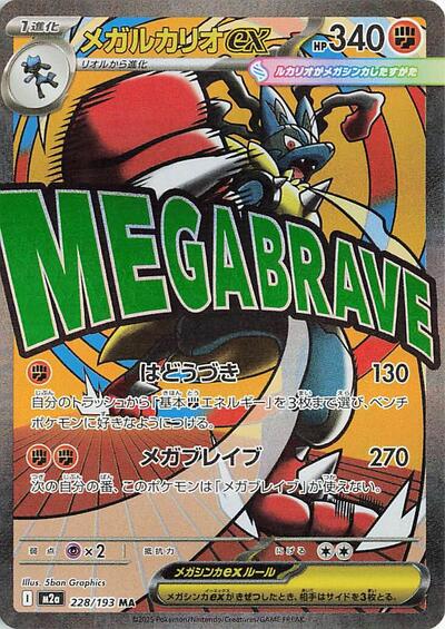Mega Lucario ex #228 High Class Pack: MEGA Dream ex (Japanese)
