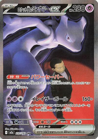 Team Rocket's Mewtwo ex #237 High Class Pack: MEGA Dream ex (Japanese)
