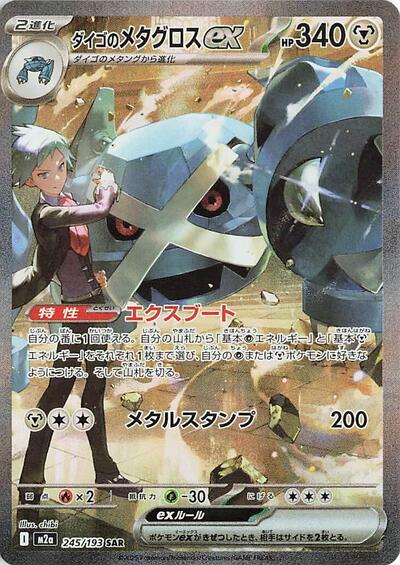 Steven's Metagross ex #245 High Class Pack: MEGA Dream ex (Japanese)