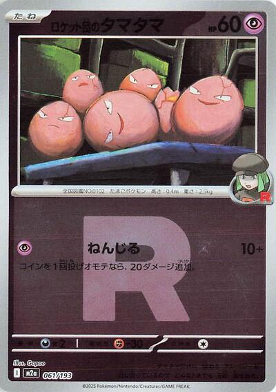 Team Rocket's Exeggcute #61 High Class Pack: MEGA Dream ex (Japanese)