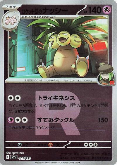 Team Rocket's Exeggutor #62 High Class Pack: MEGA Dream ex (Japanese)