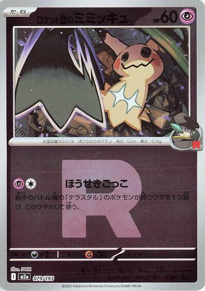 Team Rocket's Mimikyu #79 High Class Pack: MEGA Dream ex (Japanese)