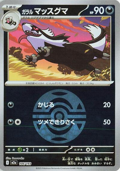 Galarian Linoone #106 High Class Pack: MEGA Dream ex (Japanese)