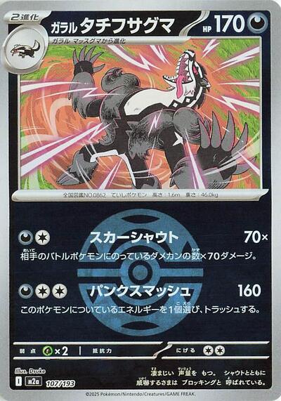 Galarian Obstagoon - 107/193 #107 High Class Pack: MEGA Dream ex (Japanese)