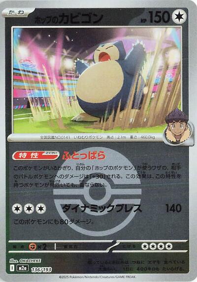 Hop's Snorlax #136 High Class Pack: MEGA Dream ex (Japanese)
